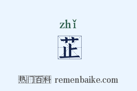 芷是什么意思的图片